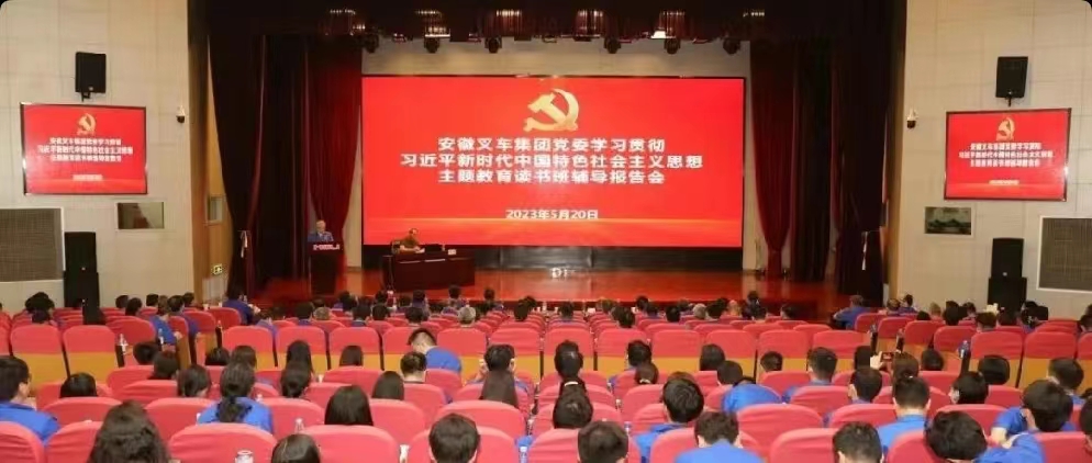 安徽叉車(che)集團黨委(wei)舉辦學習(xi)貫徹習近(jin)平新時代(dai)中國特色(se)社會主義(yi)思想主題(ti)教育讀書(shu)班輔導報(bao)告會
